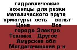 гидравлические ножницы для резки металического прута (арматуры) сеть 220вольт › Цена ­ 3 000 - Все города Электро-Техника » Другое   . Амурская обл.,Магдагачинский р-н